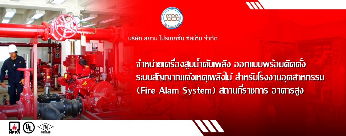 ติดตั้งระบบดับเพลิงสยามโปรเทคชั่นซีสเต็ม