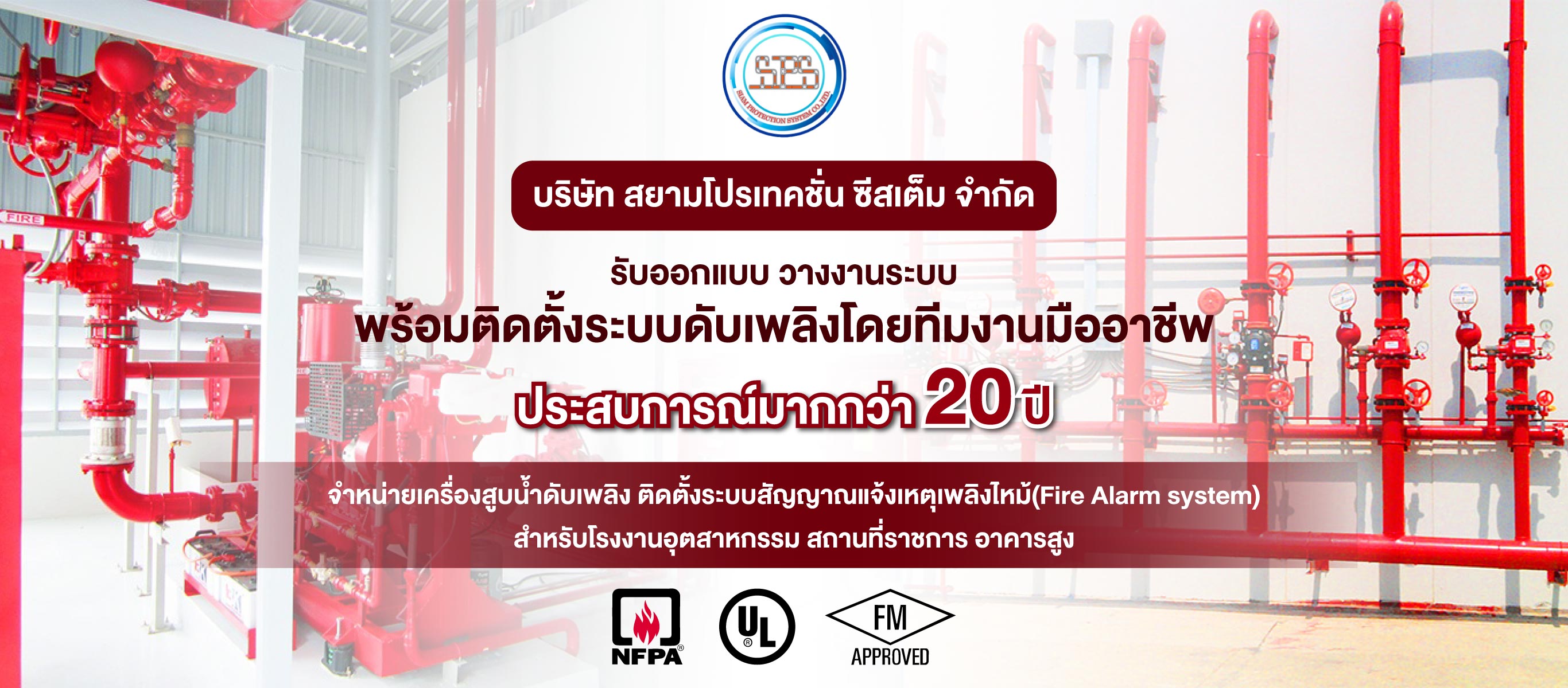 รับติดตั้งระบบดับเพลิง สยามโปรเทคชั่น ซีสเต็ม